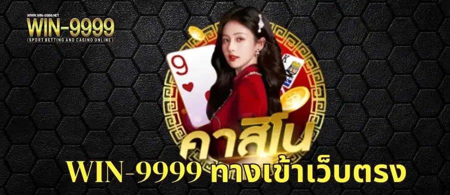วิน9999